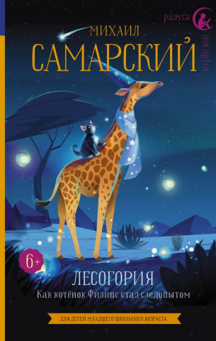 Книга детская «Лесогория. Как котёнок Филипс стал следопытом» 133*207*16 мм, 224 страницы - фото 2 - id-p204236041