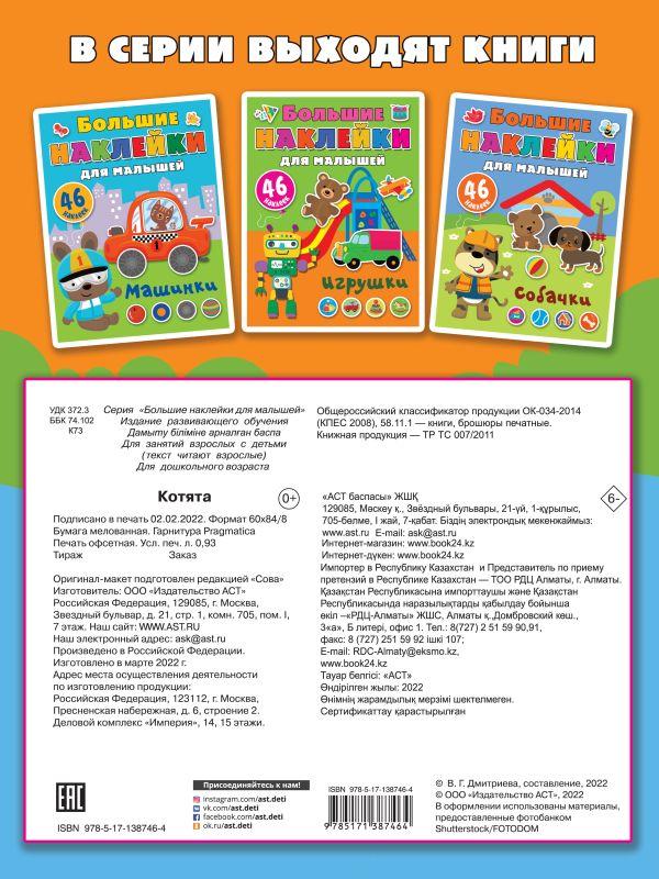 Книга детская «Большие наклейки для малышей. Котята» 210*280*1,75 мм, 8 страниц, 46 наклеек