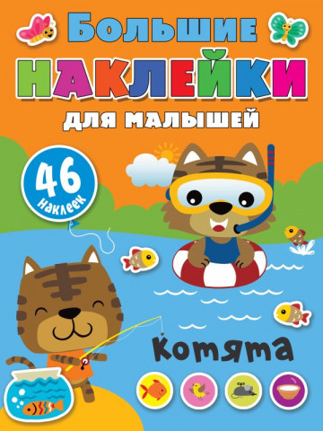 Книга детская «Большие наклейки для малышей. Котята» 210*280*1,75 мм, 8 страниц, 46 наклеек - фото 2 - id-p204236043