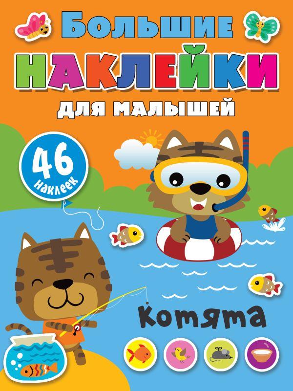 Книга детская «Большие наклейки для малышей. Котята» 210*280*1,75 мм, 8 страниц, 46 наклеек - фото 3 - id-p204236043