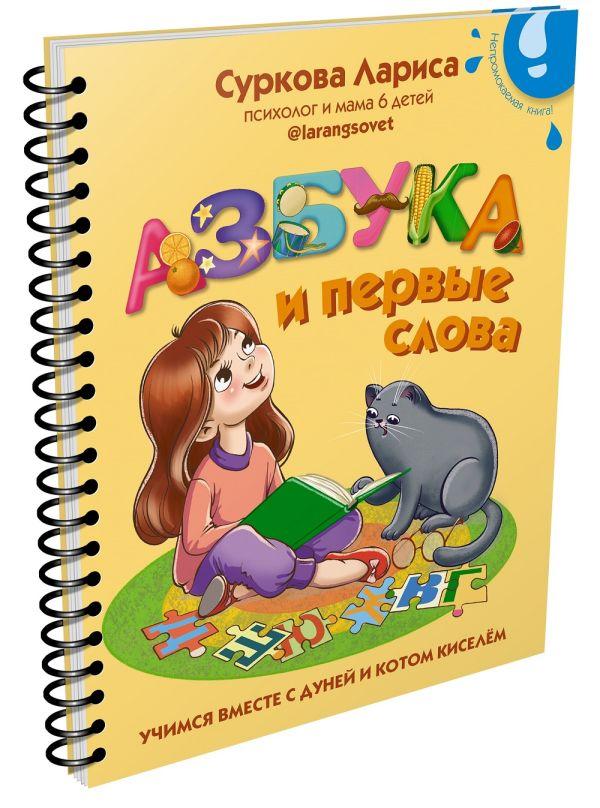 Книга детская «Азбука и первые слова: учимся вместе с Дуней и котом Киселём» 167*210*17 мм, 32 страницы