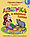 Книга детская «Азбука и первые слова: учимся вместе с Дуней и котом Киселём» 167*210*17 мм, 32 страницы, фото 3