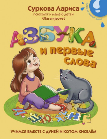 Книга детская «Азбука и первые слова: учимся вместе с Дуней и котом Киселём» 167*210*17 мм, 32 страницы - фото 3 - id-p204236045