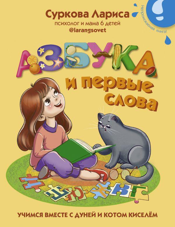 Книга детская «Азбука и первые слова: учимся вместе с Дуней и котом Киселём» 167*210*17 мм, 32 страницы - фото 4 - id-p204236045