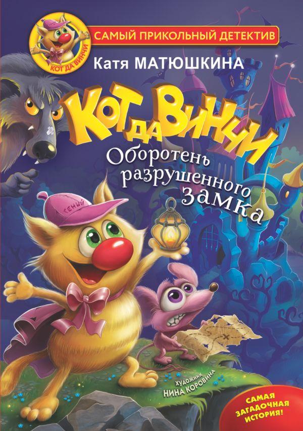 Книга детская «Кот да Винчи. Оборотень разрушенного замка» 156*210*16,88 мм, 192 страницы - фото 3 - id-p204236047