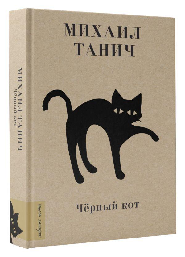 Книга «Чёрный кот» (сборник стихов Михаила Танича) 120*170*22 мм, 224 страницы