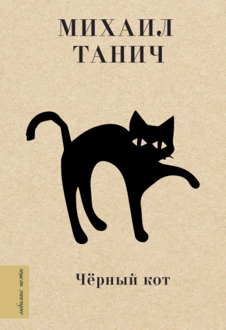 Книга «Чёрный кот» (сборник стихов Михаила Танича) 120*170*22 мм, 224 страницы - фото 3 - id-p204236048