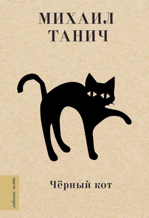 Книга «Чёрный кот» (сборник стихов Михаила Танича) 120*170*22 мм, 224 страницы - фото 4 - id-p204236048
