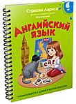 Книга детская «Английский язык: учимся вместе с Дуней и котом Киселём» 169*212*4,7 мм, 32 страницы