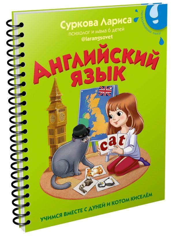 Книга детская «Английский язык: учимся вместе с Дуней и котом Киселём» 169*212*4,7 мм, 32 страницы - фото 1 - id-p204236049