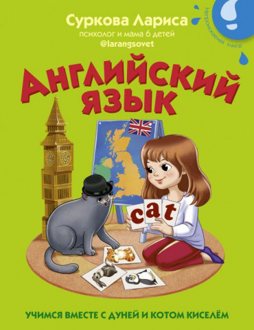 Книга детская «Английский язык: учимся вместе с Дуней и котом Киселём» 169*212*4,7 мм, 32 страницы - фото 3 - id-p204236049