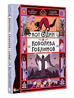 Книга детская «Кот Один и королева гоблинов» 170*219*14 мм, 176 страниц