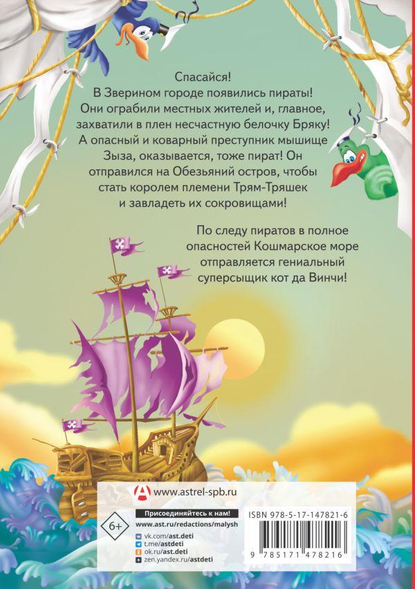 Книга детская «Кот да Винчи. Пираты Кошмарского моря» 147*207*16,88 мм, 192 страницы
