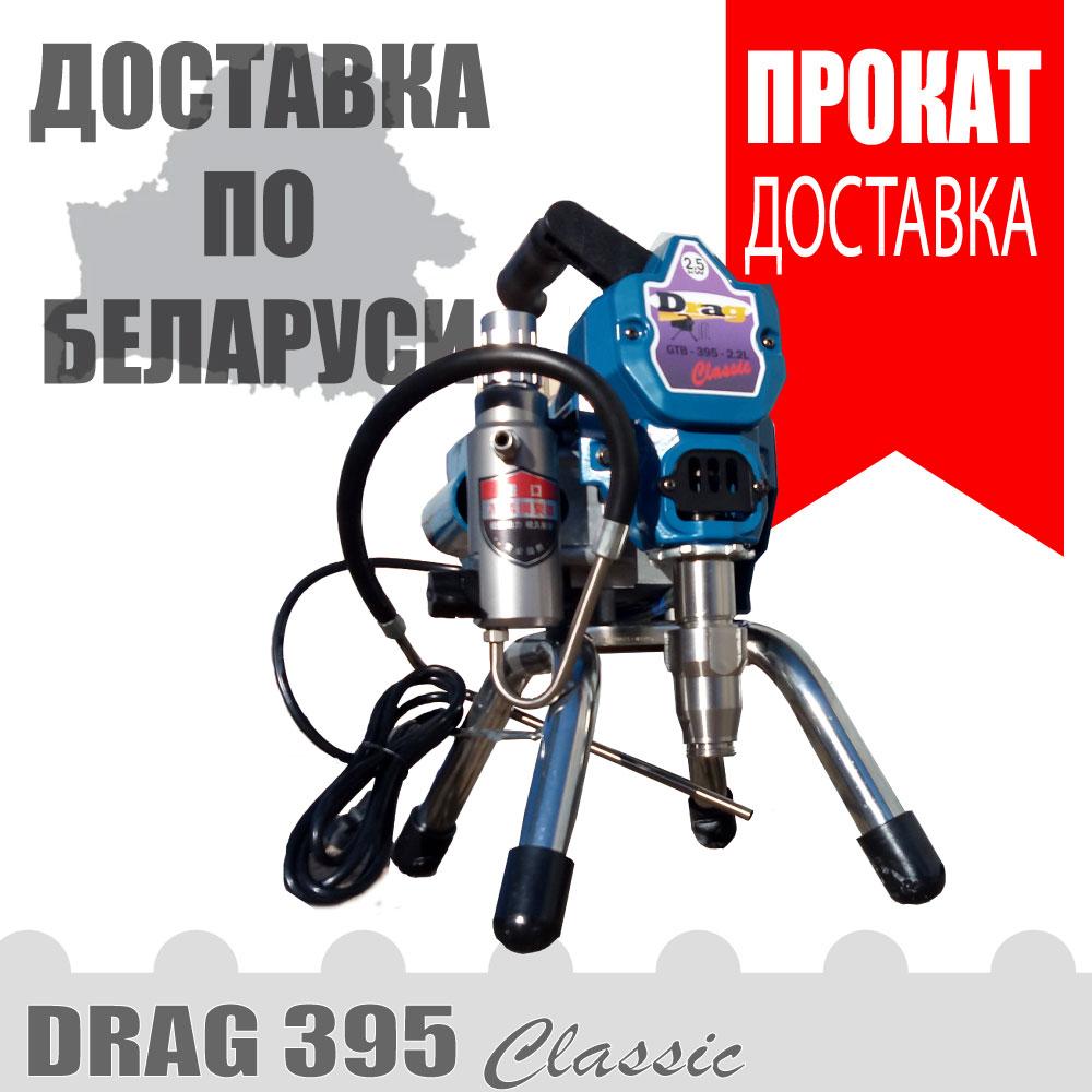 Аренда, прокат поршневого окрасочного аппарата. Drag 395  (аналог Graco 390) Доставка по Беларуси
