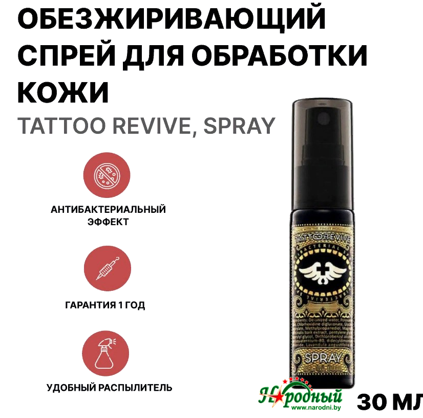 Тату спрей Tattoo Revive Spray. Антибактериальный спрей для татуировки, 30мл