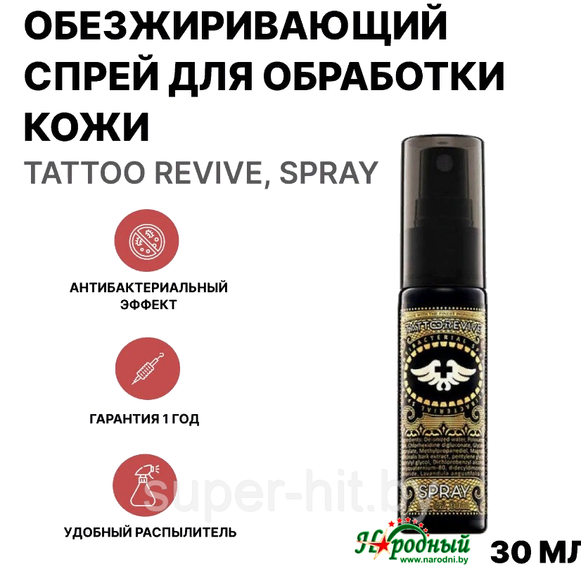 Тату спрей Tattoo Revive Spray. Антибактериальный спрей для татуировки, 30мл