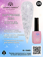 Каучуковая база Поталь Global Fashion 8 мл, 09