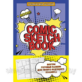 Comic Sketchbook. Создай свою историю