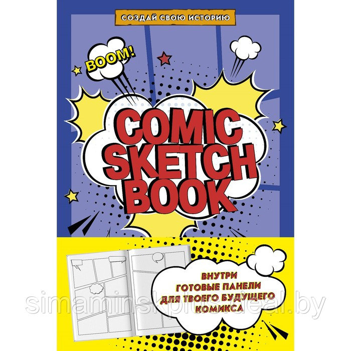 Comic Sketchbook. Создай свою историю - фото 1 - id-p204282572