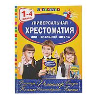 Универсальная хрестоматия для начальной школы, 1-4 классы