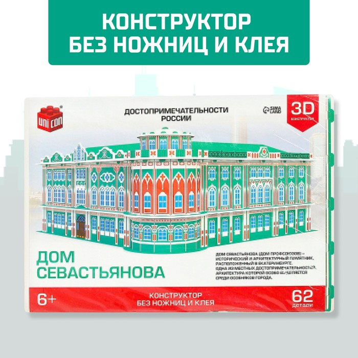 3D Конструктор «Дом Севастьянова», 62 детали - фото 3 - id-p204284600