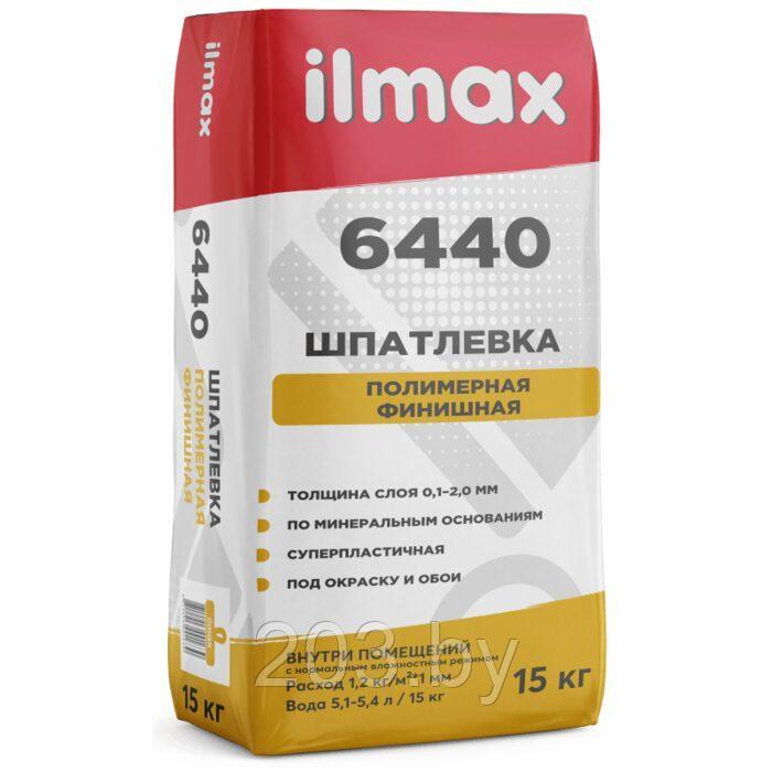 Шпатлёвка финишная полимерная ilmax 6440. РБ. Вес15 кг. - фото 1 - id-p204299285