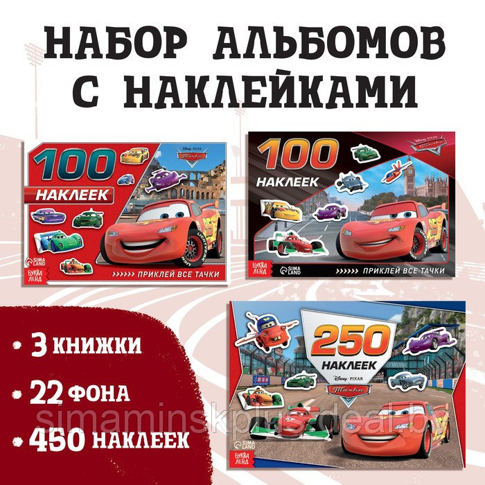 Набор альбомов 100 и 250 наклеек «Друзья», 3 шт., Тачки - фото 1 - id-p204300140