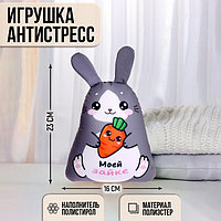 Игрушка антистресс «Моей Зайке»