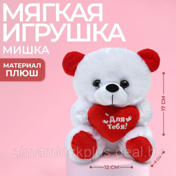 Мягкая игрушка «Для тебя», медведь - фото 1 - id-p204303949