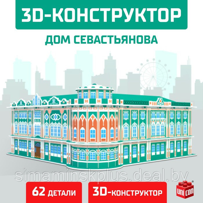 3D Конструктор «Дом Севастьянова», 62 детали - фото 1 - id-p204303764