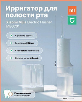 Электрический ирригатор для полости рта Xiaomi Mijia Electric Flusher MEO701 зубной портативный аппарат