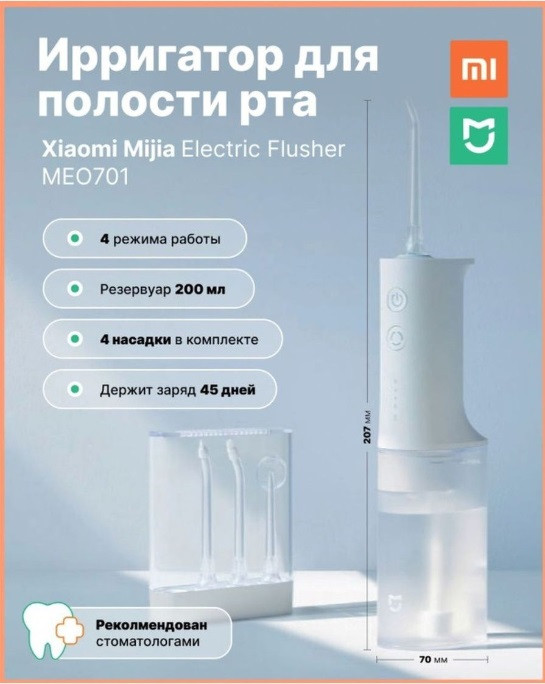 Электрический ирригатор для полости рта Xiaomi Mijia Electric Flusher MEO701 зубной портативный аппарат - фото 1 - id-p129018317