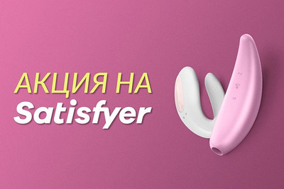 Игрушки Satisfyer