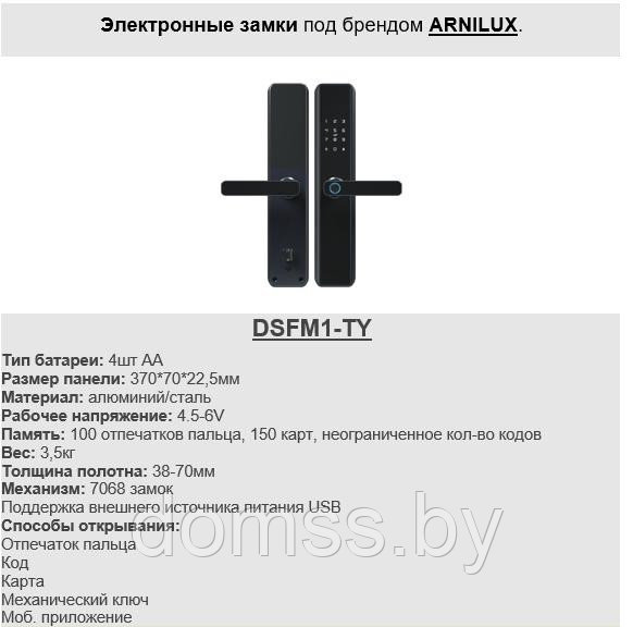 Замок электронный DSFM1-TY Black (ArniLux)