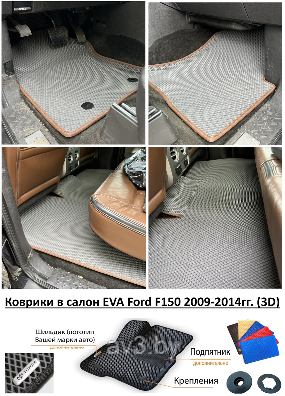 Коврики в салон EVA Ford F150 2009-2014гг. (3D) / Форд Ф150