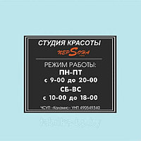 Печать таблички "Режим работы"