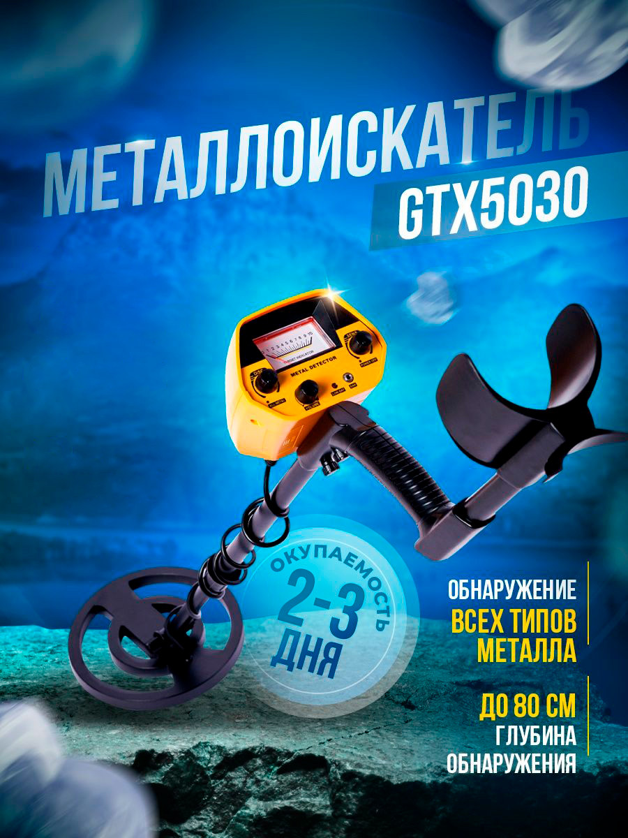 Металлоискатель GTX5030