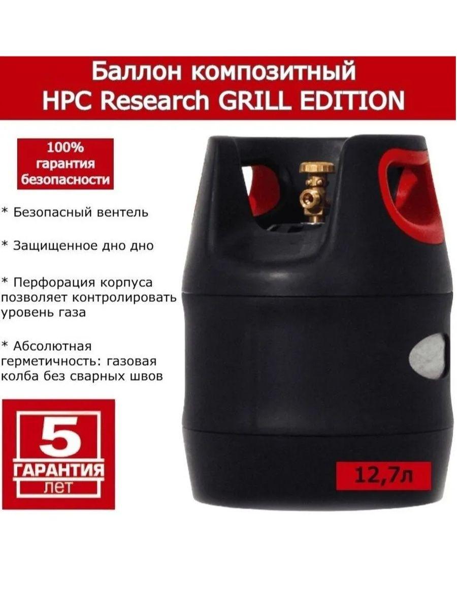 Баллон композитный HPC Research GRILL EDITION 12.7 л., черный