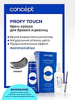 Concept Profy Touch 30 + 20 мл (графит) Крем-краска для бровей и ресниц + Оксидант