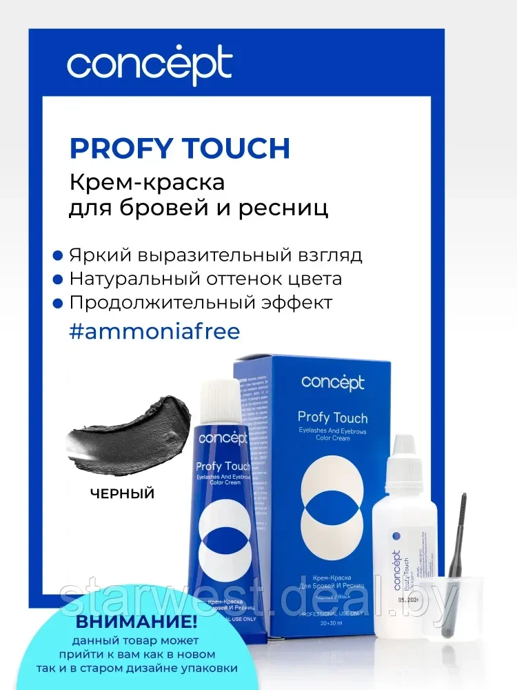 Concept Profy Touch 30 + 20 мл (черный) Крем-краска для бровей и ресниц + Оксидант - фото 1 - id-p204343914