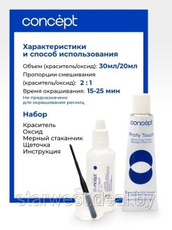 Concept Profy Touch 30 + 20 мл (графит) Крем-краска для бровей с эффектом татуажа + Оксидант - фото 3 - id-p204343938