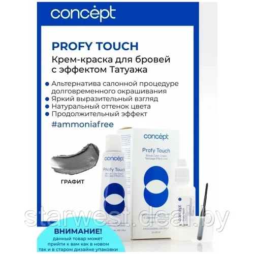Concept Profy Touch 30 + 20 мл (графит) Крем-краска для бровей с эффектом татуажа + Оксидант - фото 1 - id-p204343938