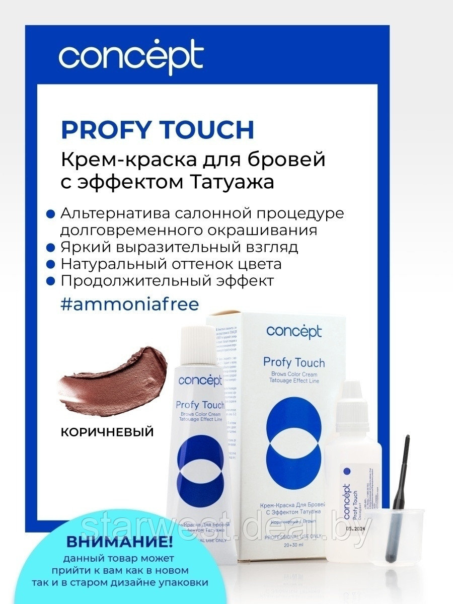 Concept Profy Touch 30 + 20 мл (коричневый) Крем-краска для бровей с эффектом татуажа + Оксидант - фото 1 - id-p204343934