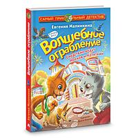 Книга детская «Волшебное ограбление. Следствие ведут Носков и Котяткин» 147*207*13,7 мм, 144 страницы