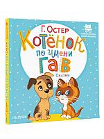 Книга детская «Котёнок по имени Гав. Сказки» 175*178*6 мм, 24 страницы