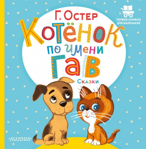Книга детская «Котёнок по имени Гав. Сказки» 175*178*6 мм, 24 страницы - фото 3 - id-p204345489