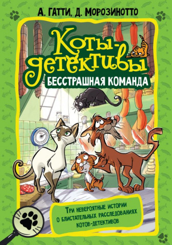 Книга детская «Коты-детективы. Бесстрашная команда» 150*210*26 мм, 384 страницы - фото 2 - id-p204345492