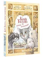 Книга детская «Кот Тихон и новые знакомые» 169*217*10 мм, 128 страниц