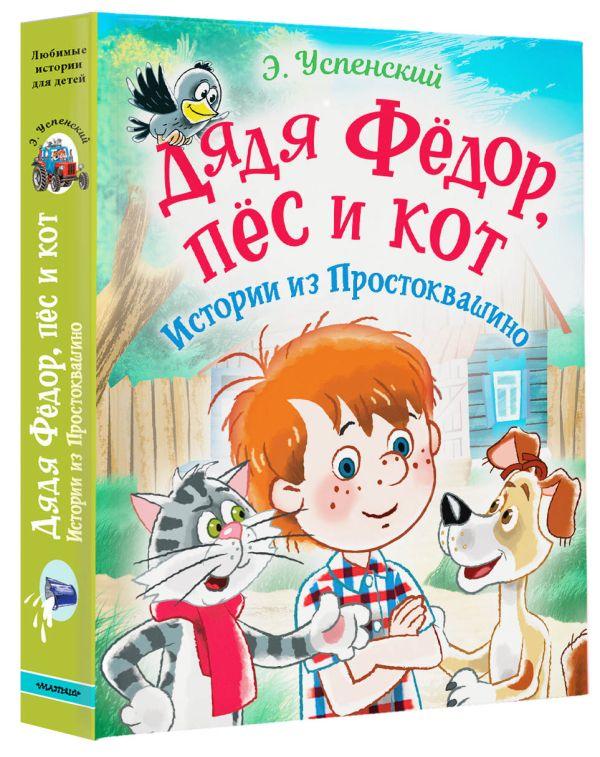 Книга детская «Дядя Фёдор, пес и кот. Истории из Простоквашино» 170*220*22,4 мм, 240 страниц - фото 1 - id-p204345495