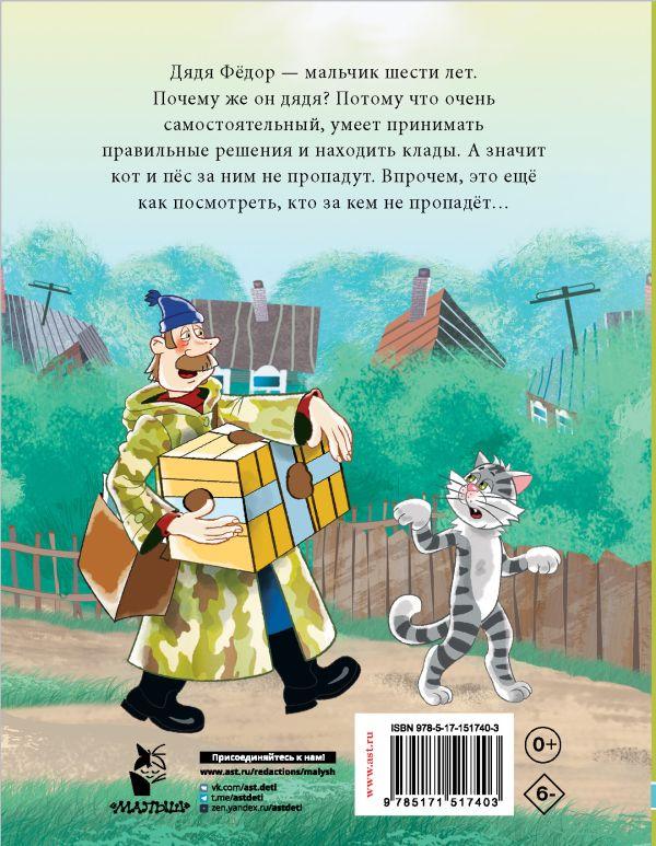Книга детская «Дядя Фёдор, пес и кот. Истории из Простоквашино» 170*220*22,4 мм, 240 страниц - фото 2 - id-p204345495